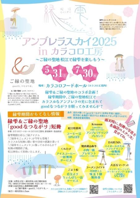 縁雫アンブレラスカイ 2025 in カラコロ工房