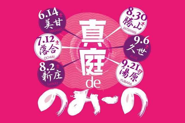 真庭deのみ～の