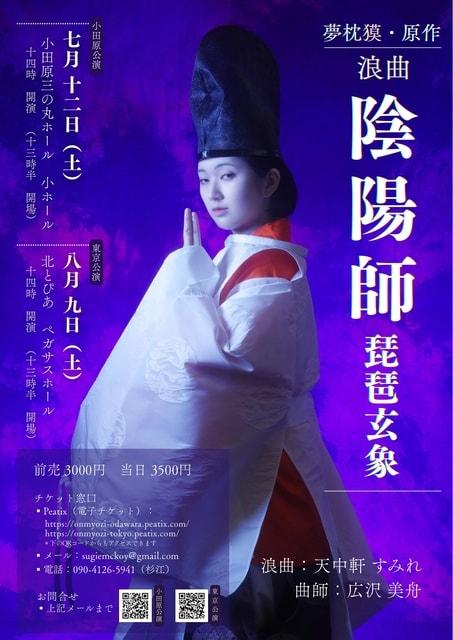 夢枕獏「陰陽師」浪曲（小田原公演）