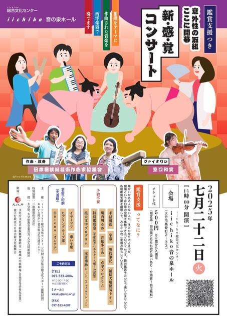 鑑賞支援つき「意外性の取組ここに開幕  新･感･覚コンサート」