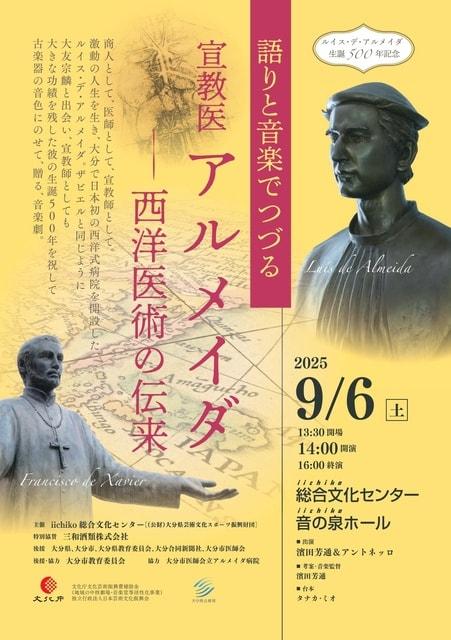 語りと音楽でつづる  宣教医アルメイダ～西洋医術の伝来～