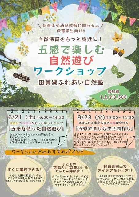 自然保育をもっと身近に！　五感で楽しむ自然遊びワークショップ
