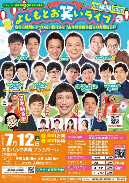 よしもとお笑いライブin城陽2025 今年も城陽にアツい笑い届けます！吉本新喜劇＆漫才の大爆笑SP