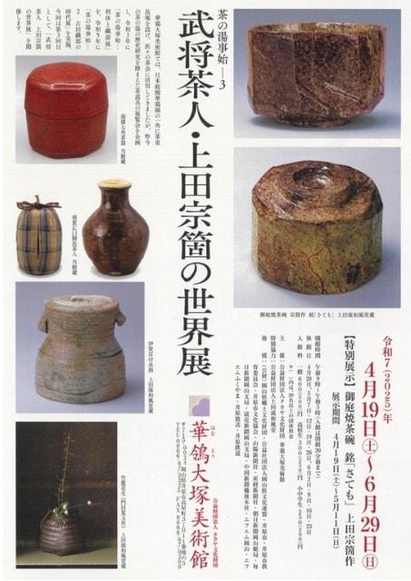 茶の湯事始3　武将茶人・上田宗箇の世界展