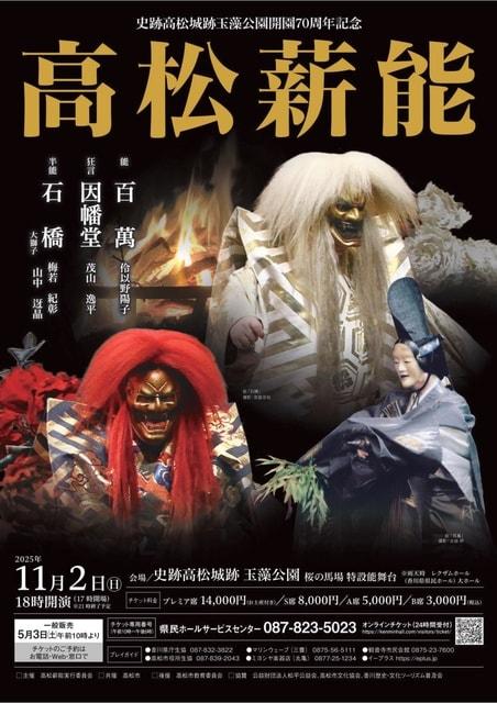 史跡高松城跡玉藻公園開園70周年記念　高松薪能