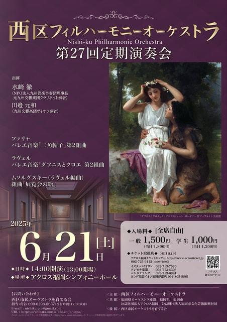 西区フィルハーモニーオーケストラ第27回定期演奏会