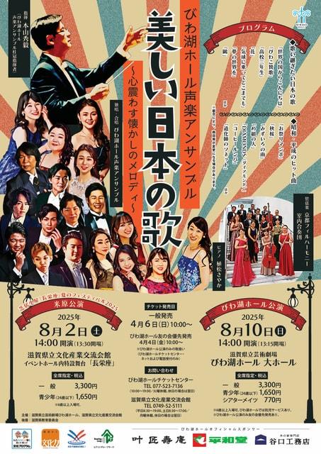 びわ湖ホール声楽アンサンブル「美しい日本の歌」米原公演