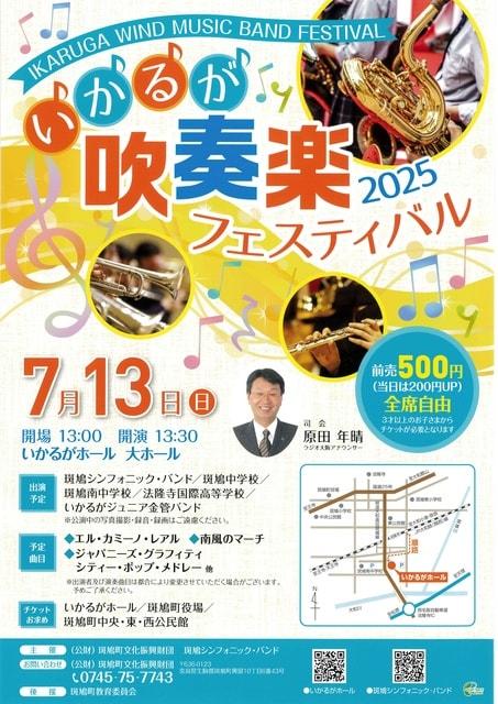 いかるが吹奏楽フェスティバル 2025