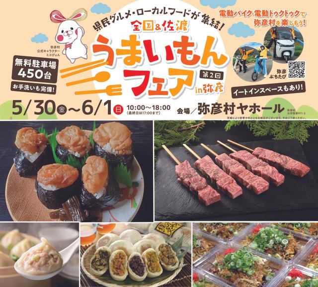 第二回全国うまいもんフェアin弥彦