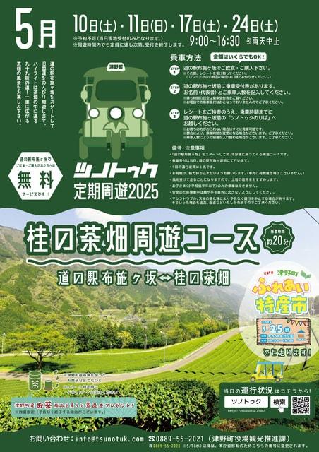 ツノトゥク定期周遊2025年5月「桂の茶畑周遊コース」