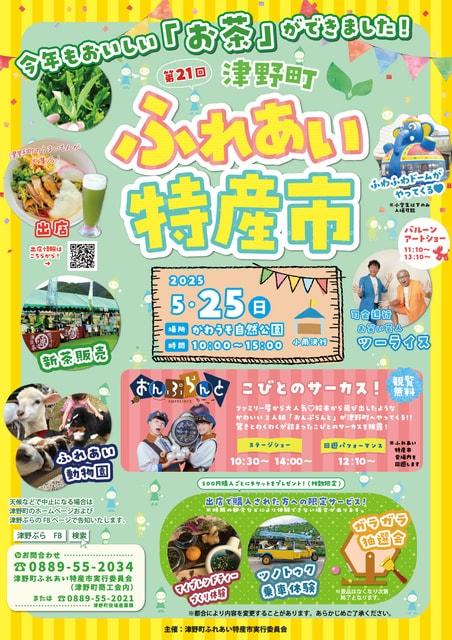 第21回津野町ふれあい特産市