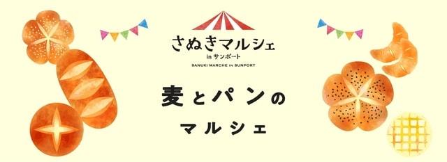 さぬきマルシェinサンポート（5月）
