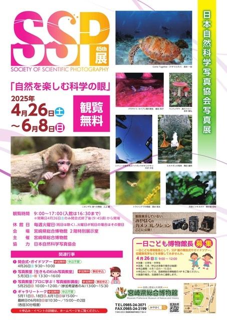 第45回　SSP展　日本自然科学写真協会写真展