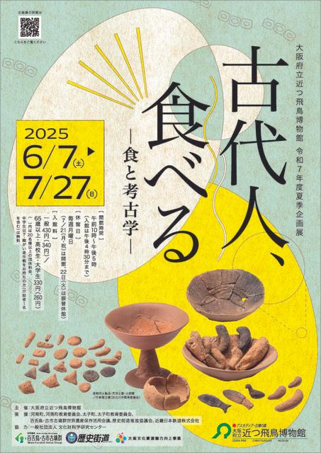 令和7年度夏季企画展「古代人、食べる－食と考古学－」