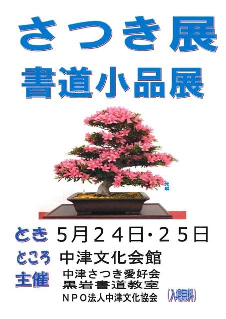 第49回花季展（さつき展・書道小品展）