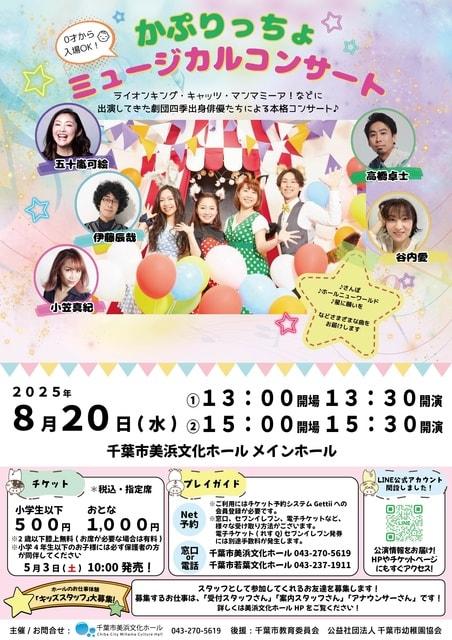かぷりっちょ「ミュージカルコンサート」