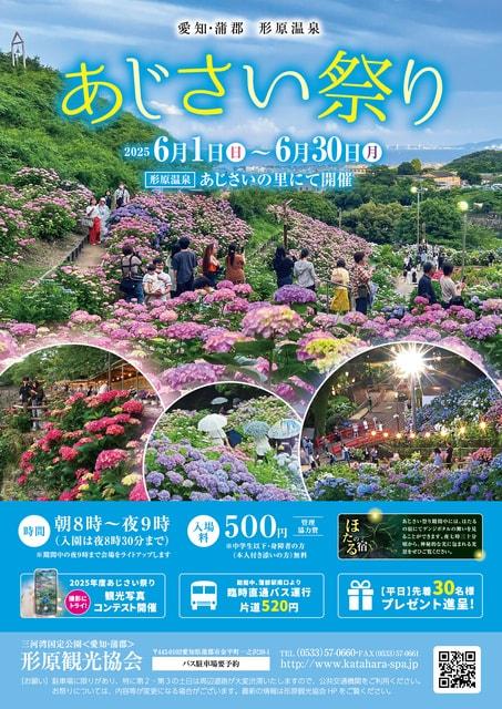 形原温泉　あじさい祭り