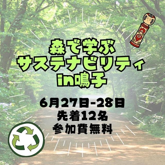森で学ぶサステナビリティin鳴子