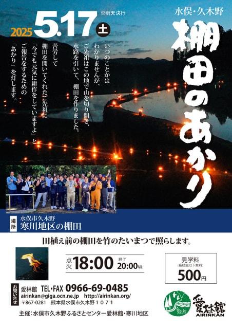 水俣・久木野　棚田のあかり