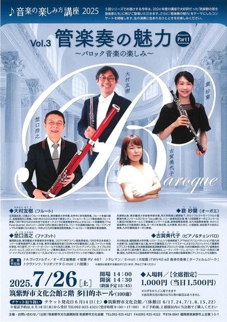 音楽の楽しみ方講座2025 Vol.3 管楽奏の魅力Part1 ～バロック音楽の楽しみ～