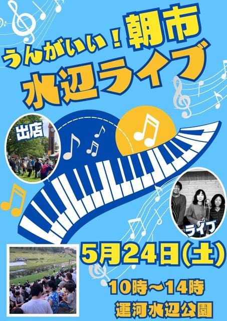 うんがいい！朝市＆水辺ライブ