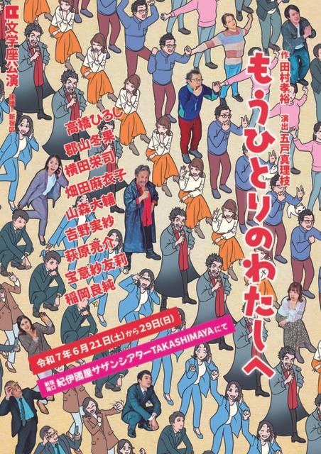 文学座公演『もうひとりのわたしへ』