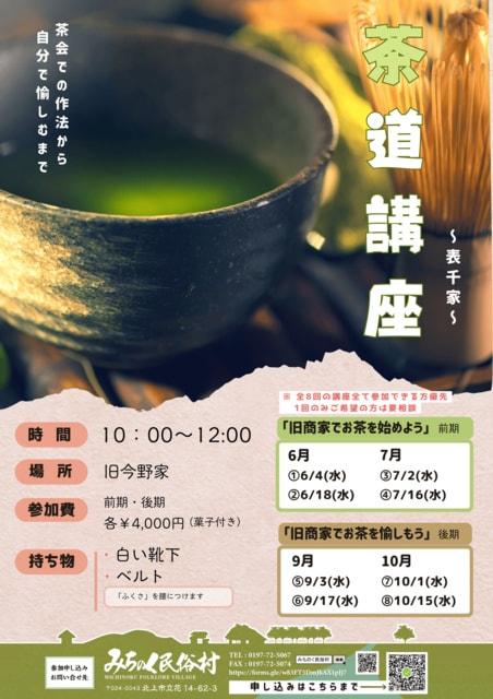 商家で愉しむ茶道講座