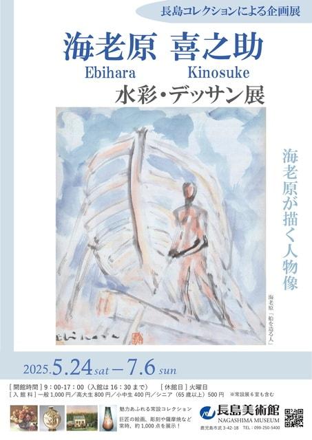 長島コレクションによる企画展 海老原喜之助　水彩・デッサン展
