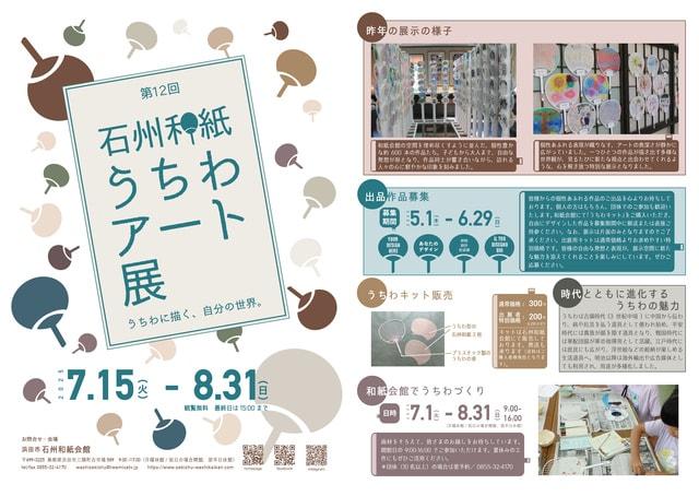 第12回石州和紙うちわアート展
