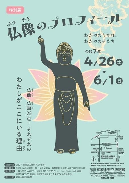 特別展「仏像のプロフィール　わかやまうまれ、わかやまそだち」