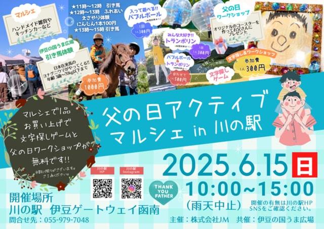 父の日アクティブマルシェin川の駅