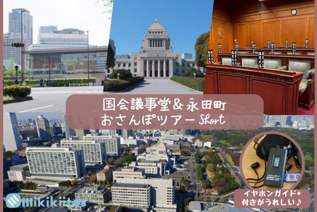 国会議事堂＆永田町おさんぽツアーShort（6月）