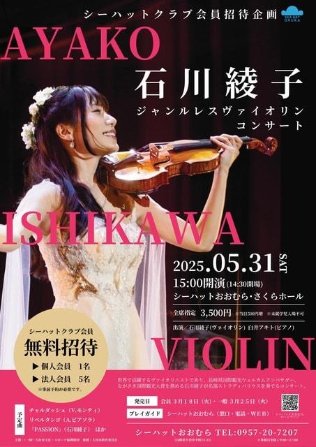 石川綾子ジャンルレスヴァイオリンコンサート