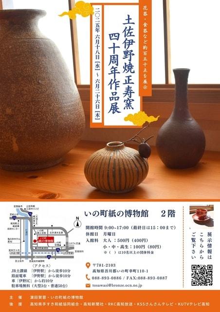 土佐伊野焼正寿窯40周年作品展