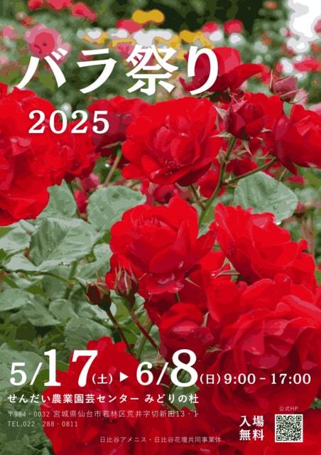 バラ祭り2025