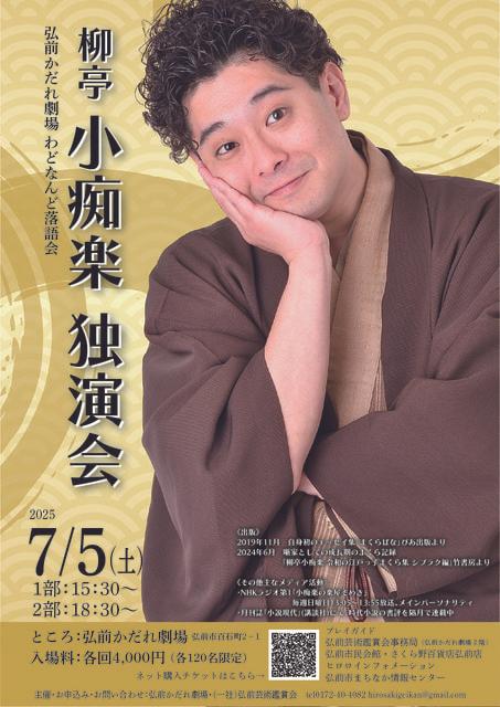 柳亭小痴楽　独演会