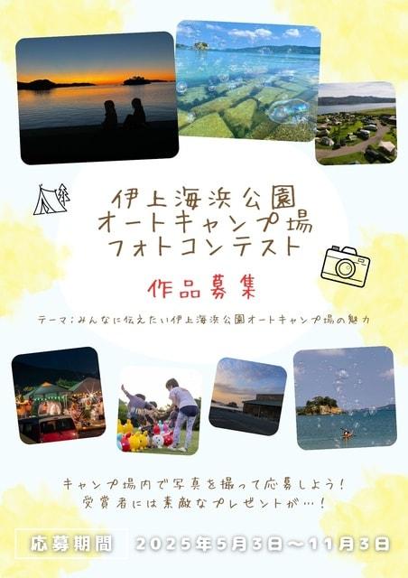 伊上海浜公園オートキャンプ場フォトコンテスト