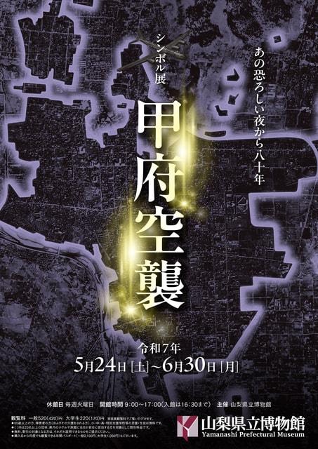 シンボル展「甲府空襲」