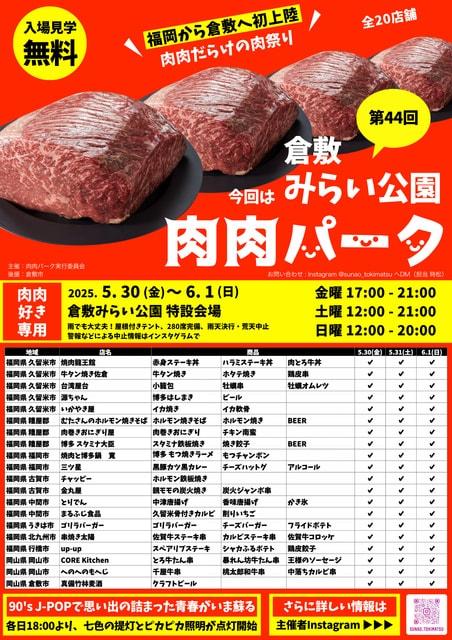 第44回 肉肉パーク 倉敷 みらい公園