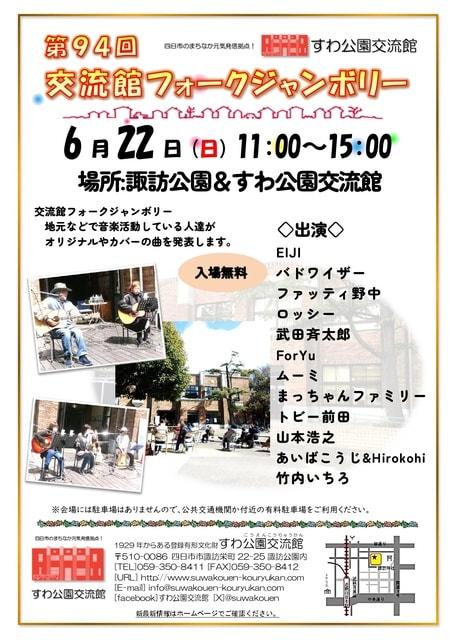 第94回交流館フォークジャンボリー