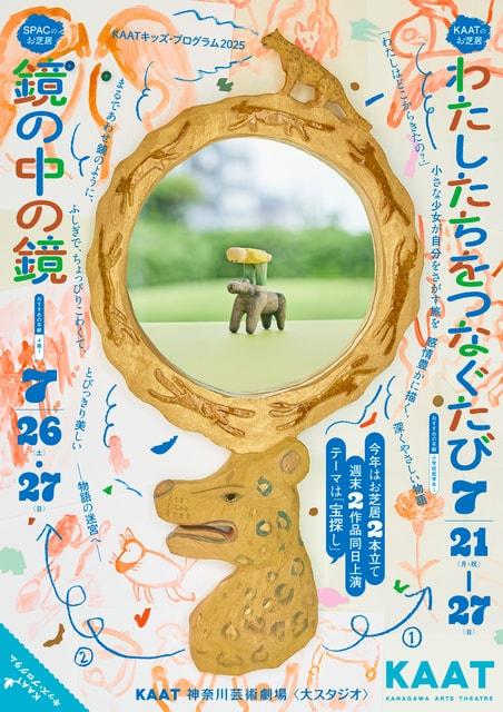KAATキッズ・プログラム2025『鏡の中の鏡』