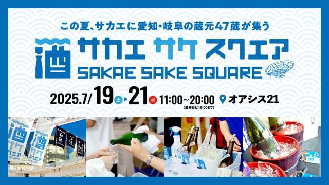 SAKAE SAKE SQAURE 2025