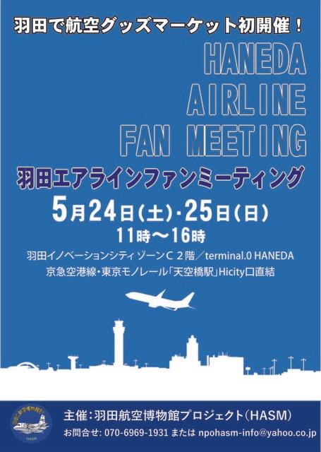 羽田エアラインファンミーティング