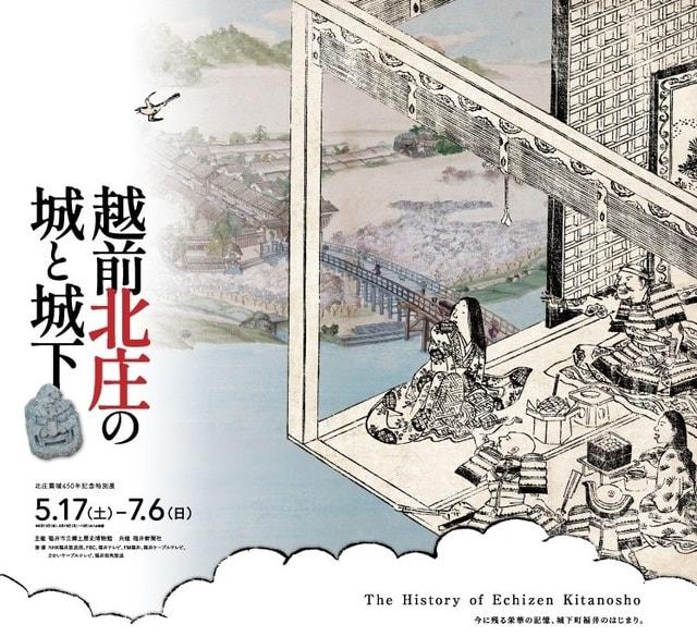 特別展「越前北庄の城と城下」