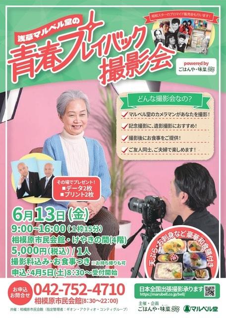 浅草マルベル堂の『青春プレイバック撮影会』