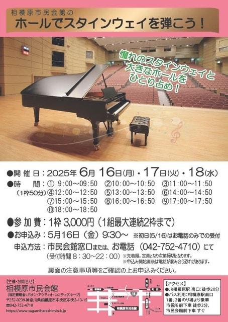 相模原市民会館のホールでスタインウェイを弾こう！