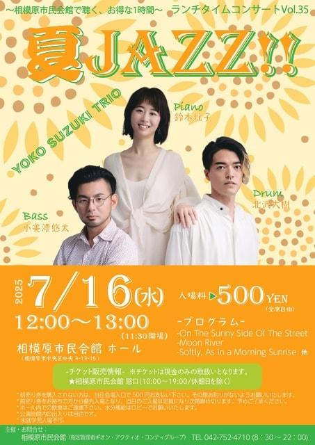 相模原市民会館で聴く、お得な1時間　ランチタイムコンサートVOL.35「夏JAZZ!!」
