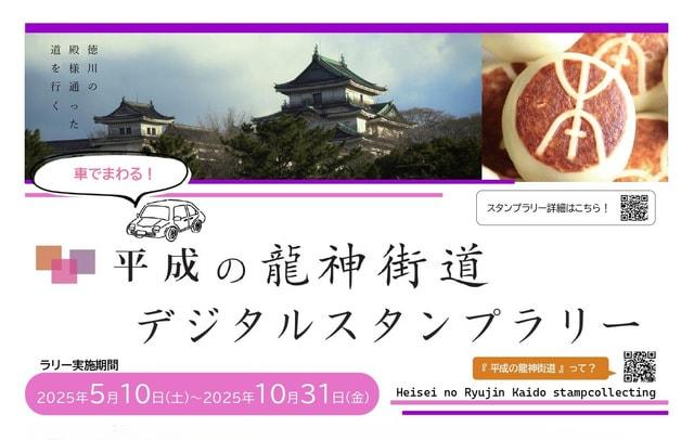 平成の龍神街道デジタルスタンプラリー