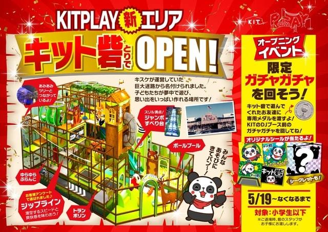 キット砦がいよいよオープン！