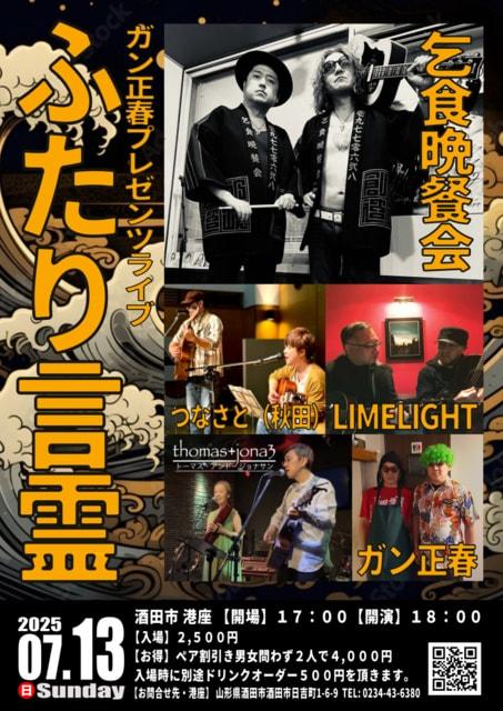 ガン正春プレゼンツライブ「ふたり言霊」